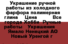 Украшение ручной работы из холодного фарфора(полимерная глина) › Цена ­ 400 - Все города Хобби. Ручные работы » Украшения   . Ямало-Ненецкий АО,Новый Уренгой г.